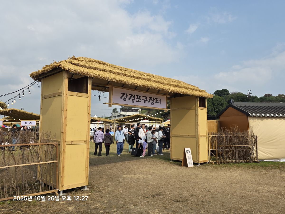 강경젓갈축제 초가출입문
